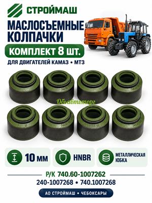 Маслосъемные колпачки (манжеты) дв. КАМАЗ,МТЗ (10мм)  комплект 8 шт. в уп. зелёный гидрир. бутадиен-нитрильный каучук (240-1007268, 740.1007268) металлическая юбка (АО Строймаш г. Чебоксары) СТР 740.60-1007 262 РК-2