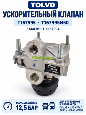 Пневматический ускорительный клапан для а/м ЛиАЗ, НефАЗ, КАВЗ, КАМАЗ, МАЗ, Волгабас, Iveco Scania аналог K167994N50, AC574AXY, 9730110000 TOLVO/KNOR K167995