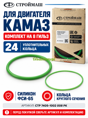 Ремкомплект колец на восемь гильз для дв. КАМАЗ (2 наим / 24 шт. / 740.1002024, 740.1002031/ ФИ-65+ФСИ-65) Строймаш СТР 7405-1002008РК