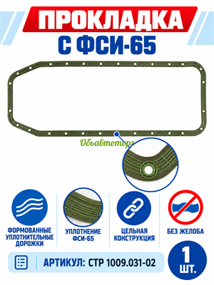 Прокладка поддона маслянного картера КАМАЗ зелёный силикон-металл ФСИ-65 (аналог: 740-1009040)  (АО Строймаш г. Чебоксары) СТР 1009 031-02СБ