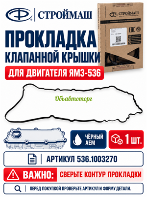 Прокладка клапанной крышки ЯМЗ-536, чёрная, этилен-акриловый каучук АЕМ (АО Строймаш г. Чебоксары) 536.1003270