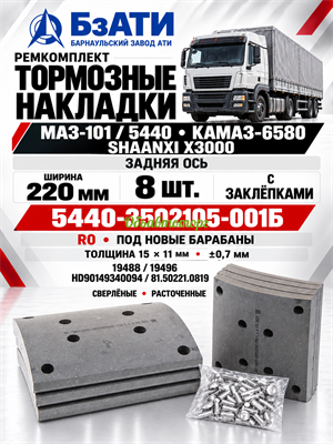 Рем. комплект тормозных накладок а/м МАЗ-101, 5440, КАМАЗ-6580, SHAANXI X3000 задняя ось (Сверлён./расточенные/с заклёпками/ширина 220мм./ к-т 8 шт./19488,19496, HD90149340094, 81.50221.0819 / R0 под новые барабаны толщина 15 мм.х 11мм. +-0,7мм.) БзАТИ 5440-3502105-001Б