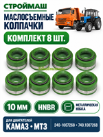 Маслосъемные колпачки (манжеты) дв. КАМАЗ,МТЗ (10мм)  комплект 8 шт. в уп. зелёный гидрир. бутадиен-нитрильный каучук (240-1007268, 740.1007268) ГНИ-75 (АО Строймаш г. Чебоксары) СТР 740.1007 262 РК