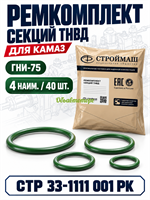 Рем. комплект секций ТНВД (4наим.  40шт. | № 35) для а/м КАМАЗ зелёный  гидрир. бут.-нитриль. каучук ГНИ-75 (33-1111069/083/259/2342) (АО Строймаш г. Чебоксары) СТР 33-1111 001 РК