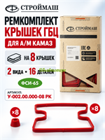 Рем. комплект клапанной крышки под пласт. пр-ва НПО Урал на 8 (2 поз. 16 шт. | № 39) КАМАЗ-ЕВРО красный силикон ФСИ-65 (У-002.00.007/У-002.00.002) (АО Строймаш г. Чебоксары) У-002.00.000-08 РК №39