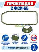 Прокладка поддона маслянного картера КАМАЗ зелёный силикон-металл ФСИ-65 (аналог: 740-1009040)  (АО Строймаш г. Чебоксары) СТР 1009 031-02СБ