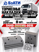 Рем. комплект тормозных накладок а/м МАЗ-101, 5440, КАМАЗ-6580, SHAANXI X3000 задняя ось (Сверлён./расточенные/с заклёпками/ширина 220мм./ к-т 8 шт./19488,19496, HD90149340094, 81.50221.0819 / R0 под новые барабаны толщина 15 мм.х 11мм. +-0,7мм.) БзАТИ 5440-3502105-001Б